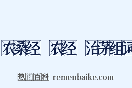 农桑经·农经·治茅组词是什么意思的图片